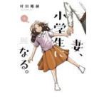 翌日発送・妻、小学生になる。 ９/村田椰融