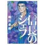 翌日発送・信長のシェフ ３４/梶川卓郎