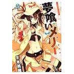 翌日発送・夢喰いメリー ♯９/牛木義隆
