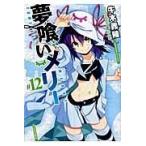 翌日発送・夢喰いメリー ＃１２/牛木義隆