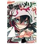 翌日発送・夢喰いメリー ＃１３/牛木義隆
