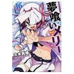 翌日発送・夢喰いメリー ＃１６/牛木義隆