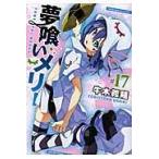 翌日発送・夢喰いメリー ＃１７/牛木義隆