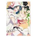 翌日発送・夢喰いメリー ＃１８/牛木義隆