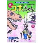 翌日発送・新コボちゃん １４/植田まさし