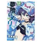 翌日発送・夢喰いメリー 22/牛木義隆