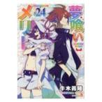 翌日発送・夢喰いメリー 24/牛木義隆
