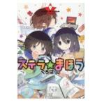 翌日発送・ステラのまほう ９/くろば・Ｕ