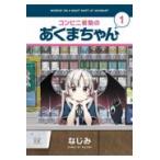 翌日発送・コンビニ夜勤のあくまちゃん １/なじみ