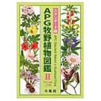 翌日発送・ＡＰＧ牧野植物図鑑 ２（フウロソウ科〜セリ科） スタンダード版/邑田仁