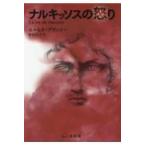 翌日発送・ナルキッソスの怒り/セルヒオ・ブランコ