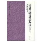 翌日発送・社会保険の構造分析/倉田聡