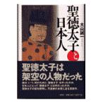 翌日発送・聖徳太子と日本人/大山誠一
