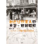 みどりや主人の大正・戦前昭和/嶋村博