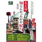 名古屋知らんかったがや紀行/長屋憲康