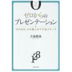 翌日発送・ゼロからのプレゼンテーション/三谷宏治