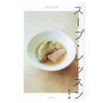翌日発送・スープ・レッスン/有賀薫