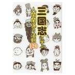 翌日発送・三国志に学ぶ人間関係の法則１２０/ペズル