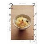 翌日発送・スープ・レッスン ２/有賀薫