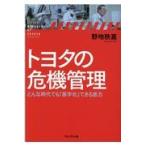 翌日発送・トヨタの危機管理/野地秩嘉