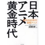 日本アニメ黄金時代/近藤良英