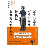 どうしたらバイトから社長になれたんですか？/河村泰貴