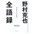 野村克也全語録/野村克也