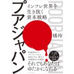 プアジャパン/橘玲