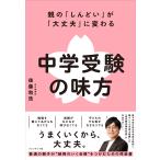翌日発送・中学受験の味方/後藤和浩