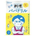 翌日発送・料理パパドリル