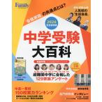 翌日発送・中学受験大百科 ２０２６完全保存版