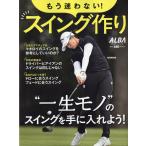 もう迷わない！スイング作り
