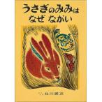 翌日発送・うさぎのみみはなぜながい/北川民次