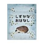 翌日発送・しずかなおはなし/サムイル・ヤーコヴレ