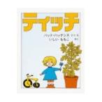 翌日発送・ティッチ/パット・ハッチンス