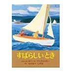 翌日発送・すばらしいとき 〔復刊〕/ロバート・マックロス