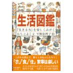 生活図鑑/越智登代子