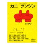 翌日発送・カニツンツン/金関寿夫