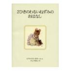 翌日発送・２ひきのわるいねずみのおはなし 新装版/ビアトリクス・ポター