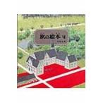 旅の絵本 ６/安野光雅