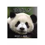 翌日発送・１０ぱんだ/岩合日出子
