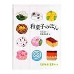 和菓子のほん/中山圭子（和菓子研究