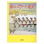 翌日発送・楽しいスケート遠足/ヒルダ・ファン・スト