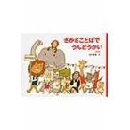 翌日発送・さかさことばでうんどうかい 新版/西村敏雄