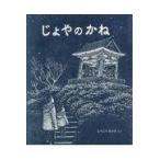 じょやのかね/とうごうなりさ