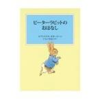 翌日発送・ピーターラビットのおはなし 新装版改版/ビアトリクス・ポター