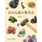 石は元素の案内人/田中陵二