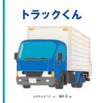 トラックくん/えのもとえつこ