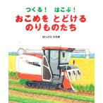 つくる！　はこぶ！　おこめをとどけるのりものたち/はっとりひろき