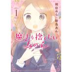 翌日発送・魔法を捨てたい女の子 １/袴田めら